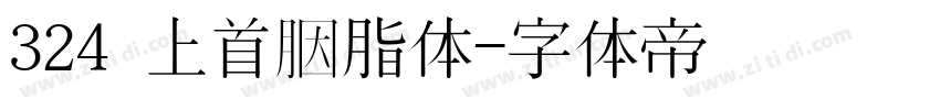 324 上首胭脂体字体转换